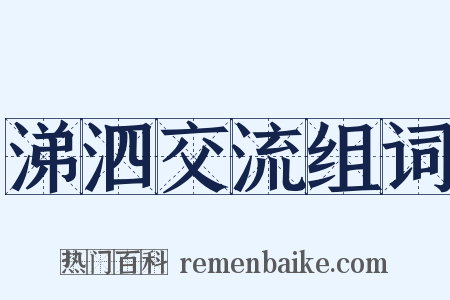 涕泗交流组词是什么意思的图片